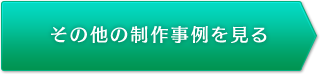 その他の制作事例を見る