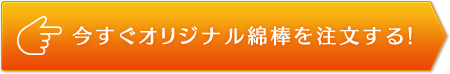 今すぐオリジナル綿棒を注文する！