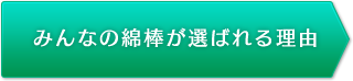 みんなの綿棒が選ばれる理由