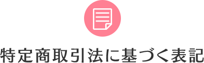 特定商取引法に基づく表記