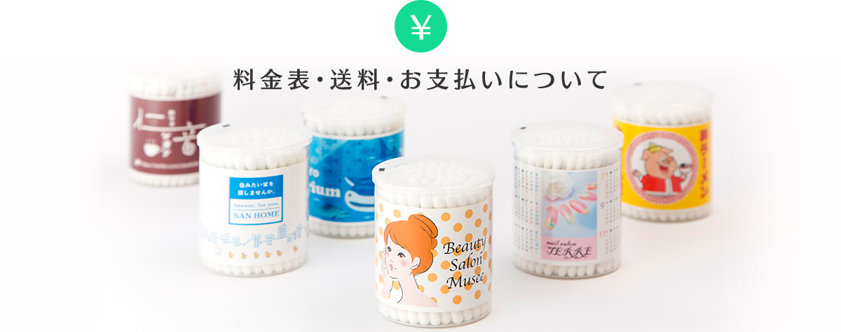 料金表・送料・お支払について