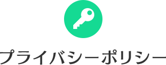 プライバシーポリシー