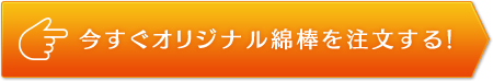 今すぐオリジナル綿棒を注文する！