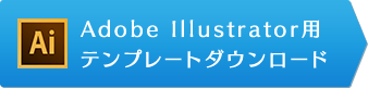 Adobe Illustrator用テンプレートダウンロード