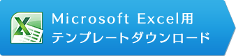 Microsoft Excel用テンプレートダウンロード