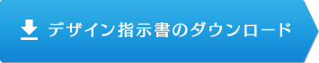 デザイン指示書のダウンロード