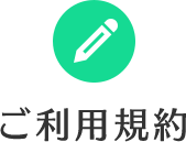 ご利用規約