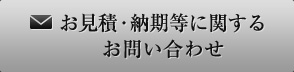 お見積・納期等に関するお問い合わせ