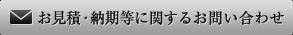 お見積・納期等に関するお問い合わせ