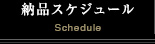 納品スケジュール Schedule