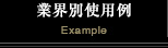 業界別使用例 Example