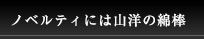 ノベルティには山洋の綿棒