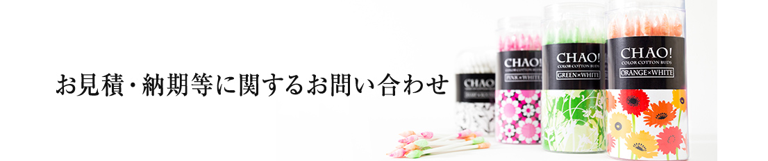 お見積・納期等に関するお問い合わせ