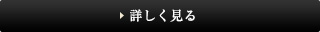 詳しく見る