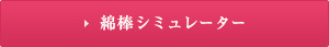 綿棒シミュレーター