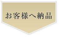 お客様へ納品