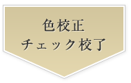 色校正チエック校了