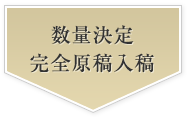 数量決定完全原稿入稿