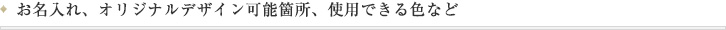 お名入れ、オリジナルデザイン可能箇所、使用できる色など