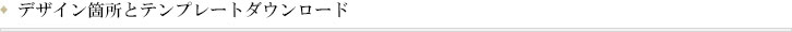 デザイン箇所とテンプレートのダウンロード