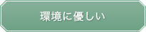 環境に優しい